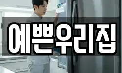 예쁜우리집