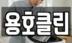 용호클린