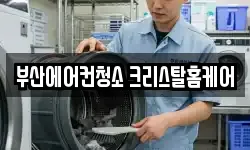 부산에어컨청소 크리스탈홈케어