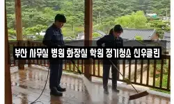 부산 사무실 병원 화장실 학원 정기청소 신우클린