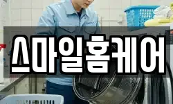 스마일홈케어