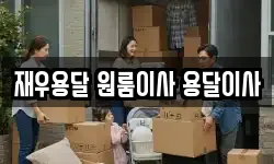 재우용달 원룸이사 용달이사