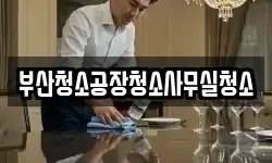 부산청소공장청소사무실청소