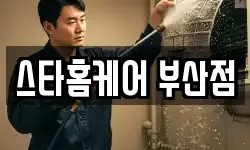 스타홈케어 부산점