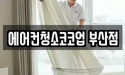 에어컨청소코코업 부산점