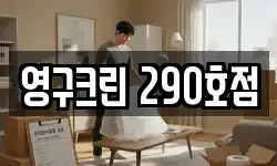 영구크린 290호점
