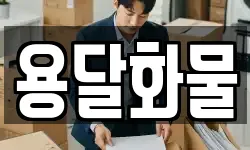 용달화물