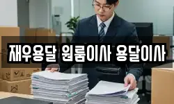 재우용달 원룸이사 용달이사