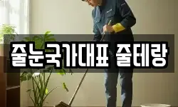 줄눈국가대표 줄테랑