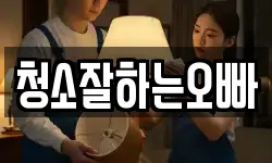 청소잘하는오빠
