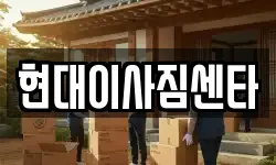 현대이사짐센타