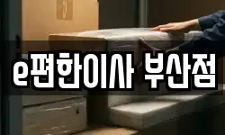 e편한이사 부산점