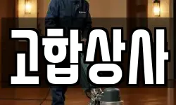 고합상사