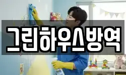 그린하우스방역
