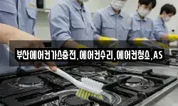 부산에어컨가스충전,에어컨수리,에어컨청소,AS