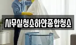 사무실청소하얀종합청소