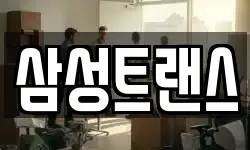 삼성트랜스
