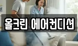 올크린 에어컨디션