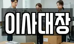 이사대장