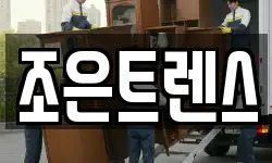조은트렌스