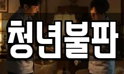 청년불판