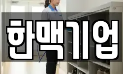 한맥기업
