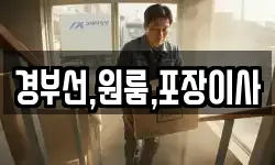 경부선,원룸,포장이사