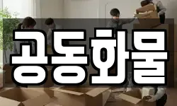 공동화물