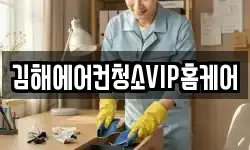 김해에어컨청소VIP홈케어