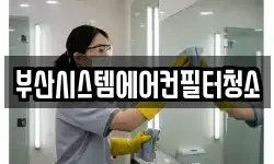 부산시스템에어컨필터청소