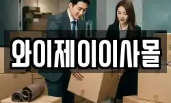와이제이이사몰
