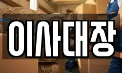 이사대장