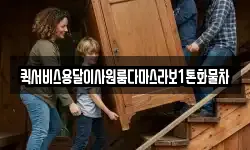 퀵서비스용달이사원룸다마스라보1톤화물차