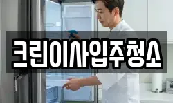 크린이사입주청소