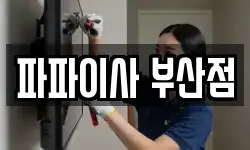 파파이사 부산점