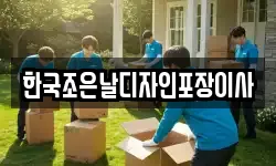 한국조은날디자인포장이사