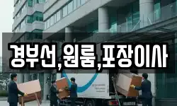 경부선,원룸,포장이사