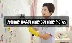 부산에어컨가스충전,에어컨수리,에어컨청소,AS