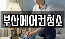 부산 사상구 덕포동 청소,입주청소,사무실청소,에어컨청소