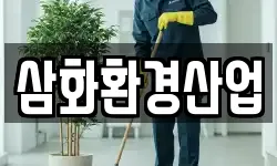 삼화환경산업