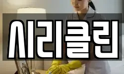 시리클린
