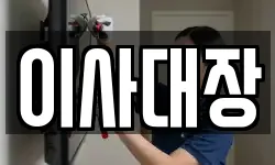 이사대장