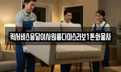 퀵서비스용달이사원룸다마스라보1톤화물차