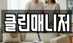 클린매니저