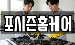 포시즌홈케어