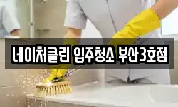 네이처클린 입주청소 부산3호점