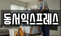 동서익스프레스