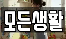 모든생활
