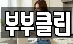 부부클린