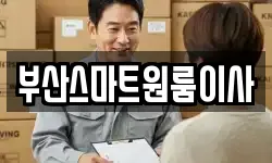 부산스마트원룸이사